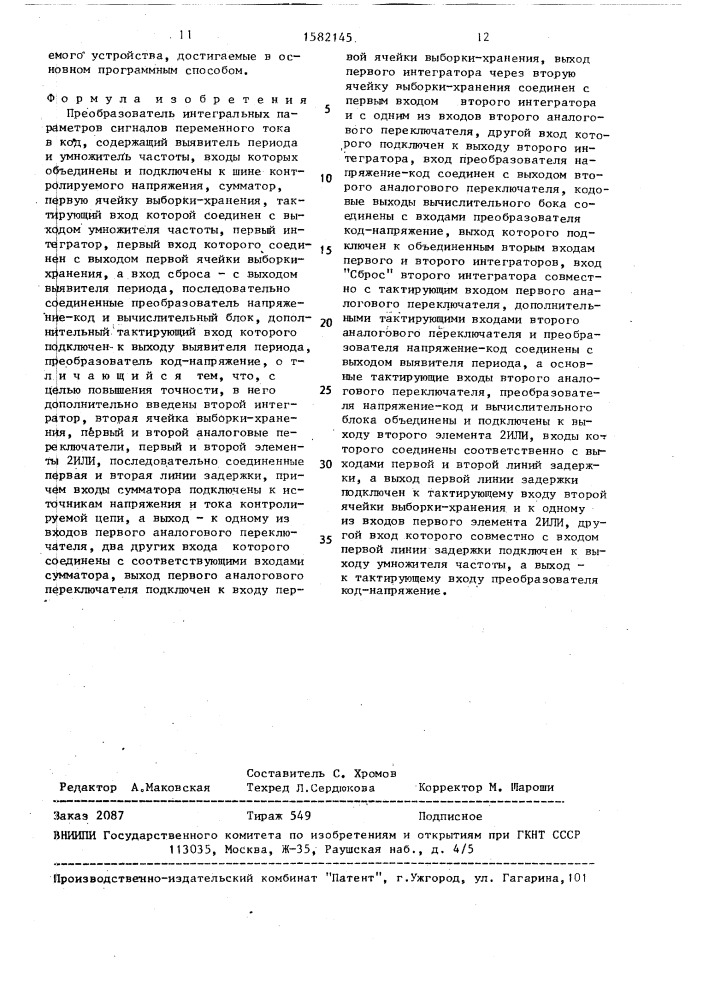 Преобразователь интегральных параметров сигналов переменного тока в код (патент 1582145)