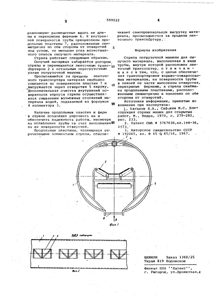 Стрела погрузочной машины для сыпучего материала (патент 599022)