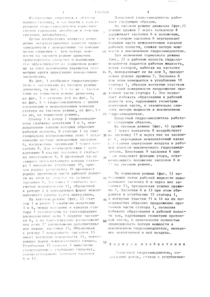 Лопастной гидрозамедлитель (патент 1343146)