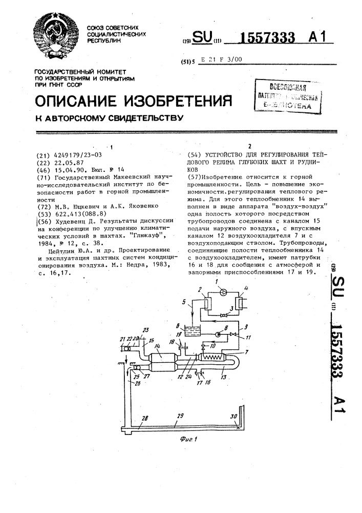 Устройство для регулирования теплового режима глубоких шахт и рудников (патент 1557333)