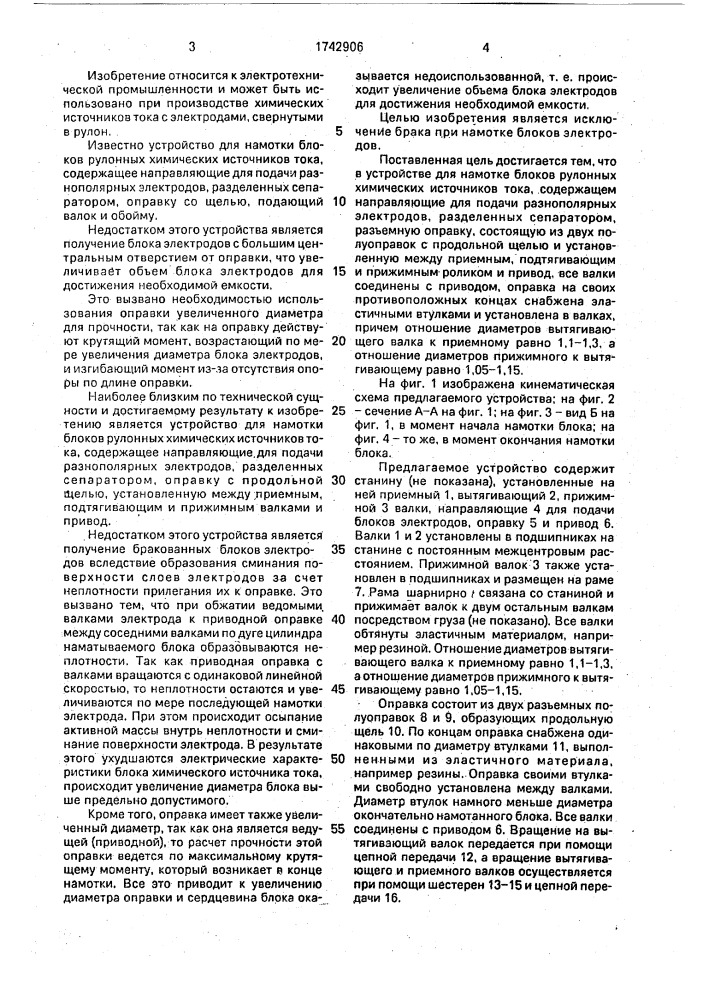 Устройство для намотки блоков электродов рулонных химических источников тока (патент 1742906)