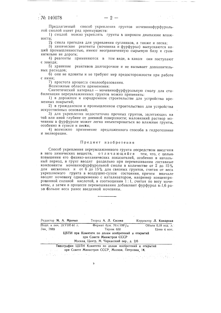 Способ укрепления переувлажненного грунта (патент 140078)