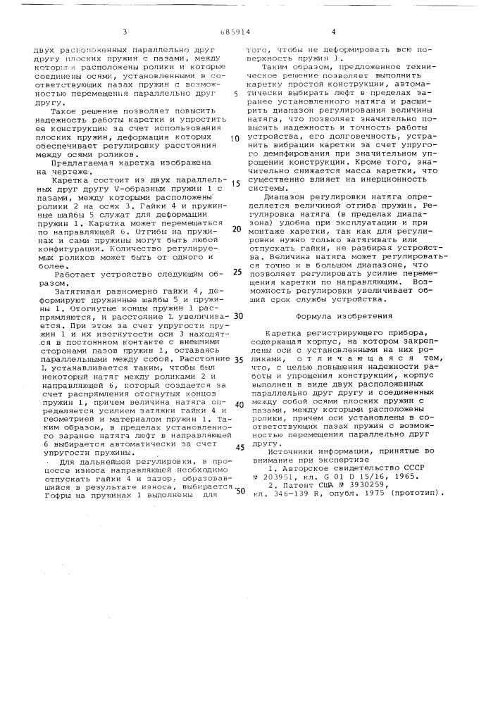 Каретка регистрирующего прибора (патент 685914)