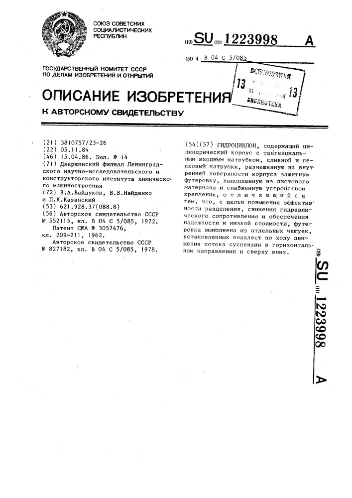 Гидроциклон (патент 1223998)