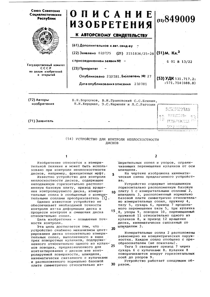 Устройство для контроля неплоскостностидисков (патент 849009)