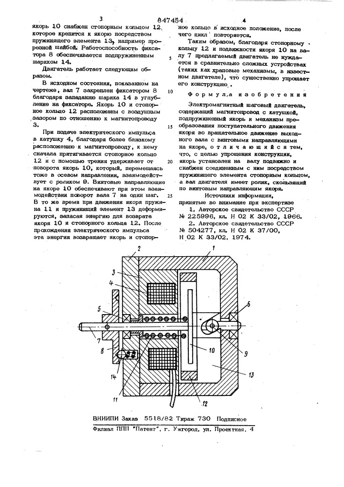 Электромагнитный шаговый двигатель (патент 847454)