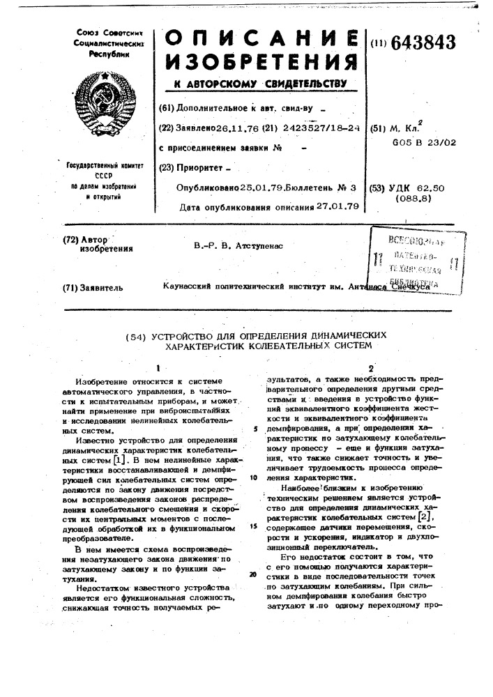 Устройство для определения динамических характеристик колебательных систем (патент 643843)