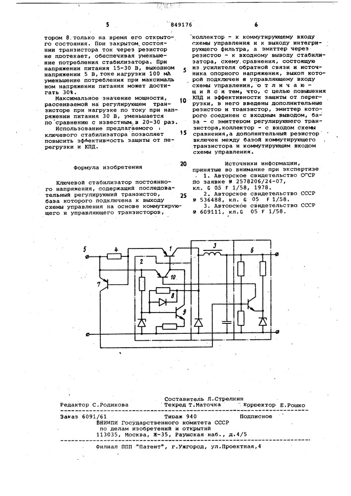 Ключевой стабилизатор постоянногонапряжения (патент 849176)