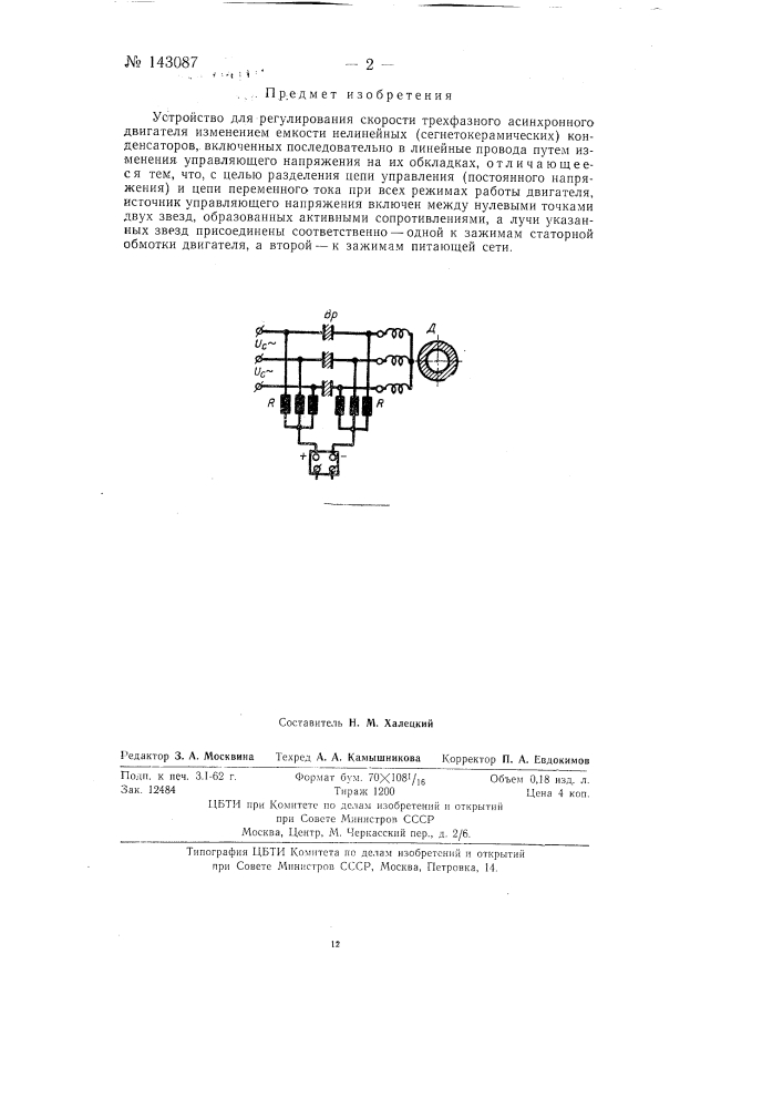 Устройство для регулирования скорости трехфазного асинхронного двигателя (патент 143087)