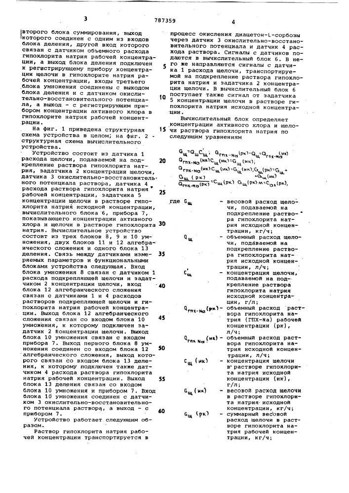 Устройство для определения качества раствора гипохлорита натрия (патент 787359)
