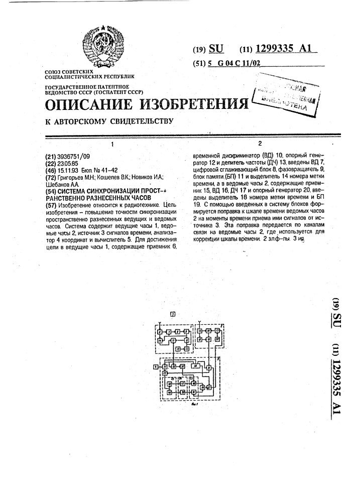 Система синхронизации пространственно разнесенных часов (патент 1299335)