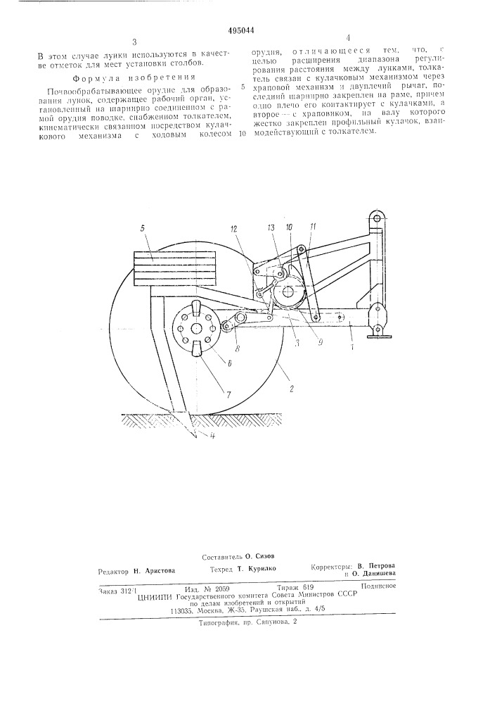 Почвообрабатывающее орудие для образования лунок (патент 495044)