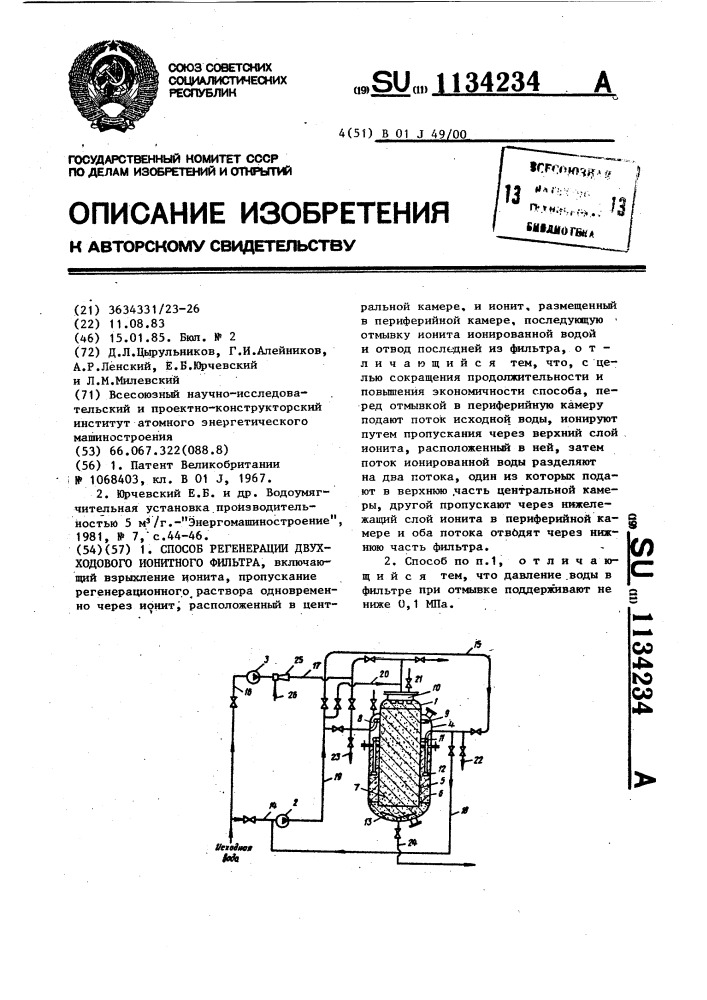 Способ регенерации двухходового ионита фильтра (патент 1134234)