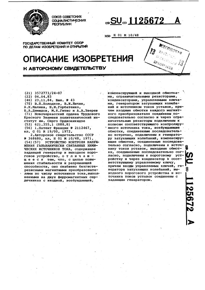 Устройство контроля напряжения гальванически связанных химических источников тока (патент 1125672)