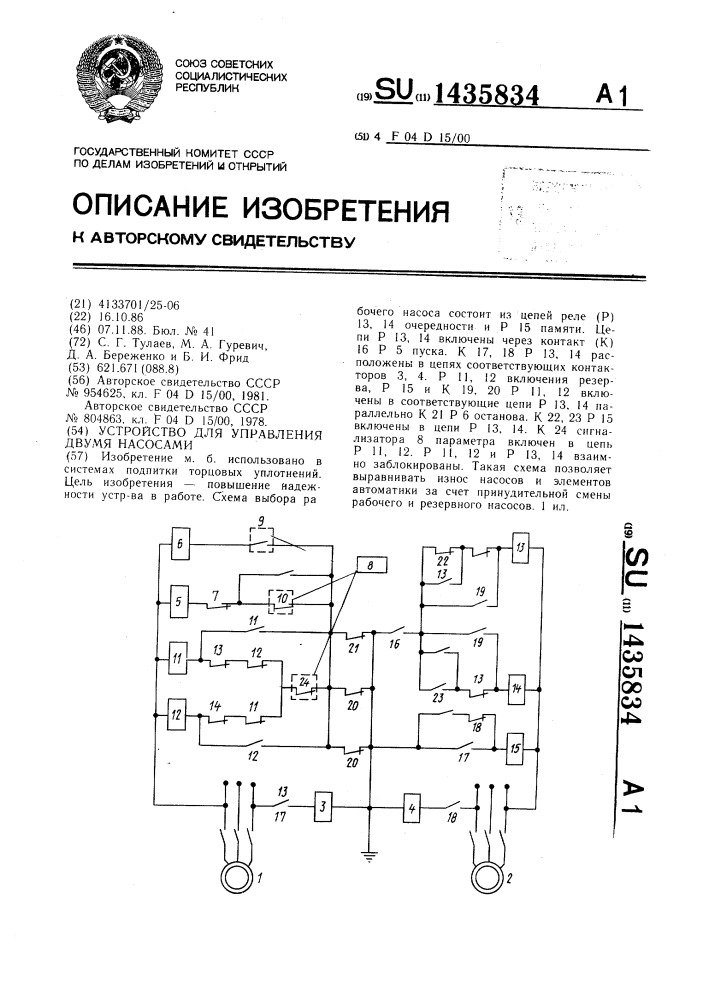 Устройство для управления двумя насосами (патент 1435834)