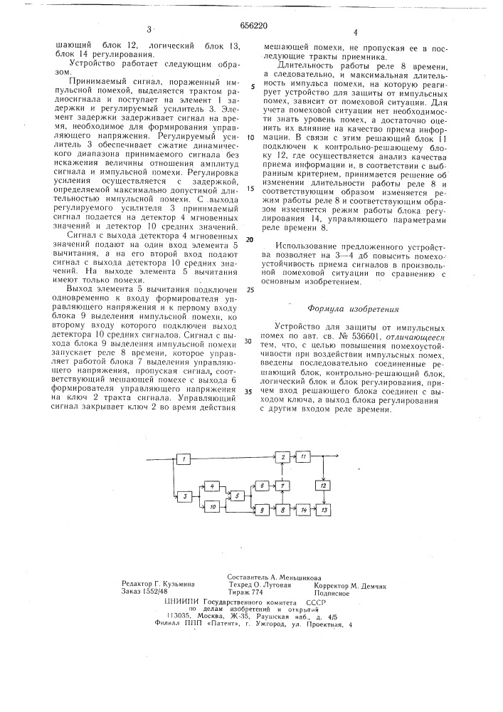 Устройство для защиты от импульсных помех (патент 656220)