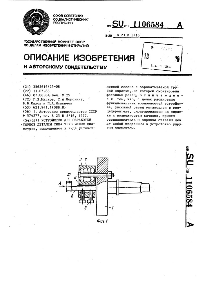 Устройство для обработки торцов деталей типа труб (патент 1106584)