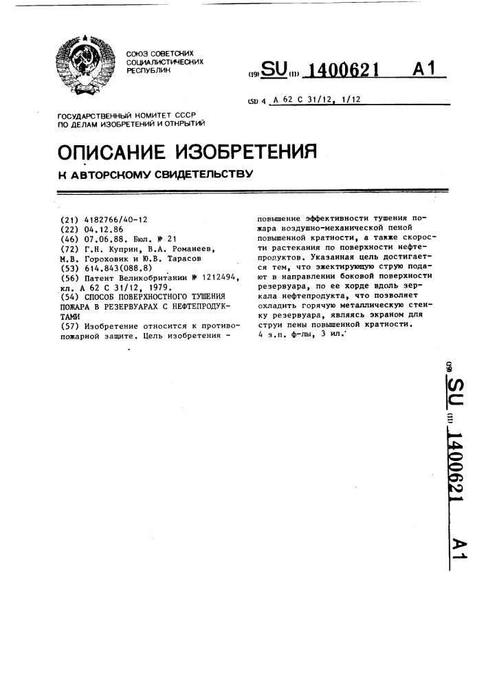 Способ поверхностного тушения пожара в резервуарах с нефтепродуктами (патент 1400621)