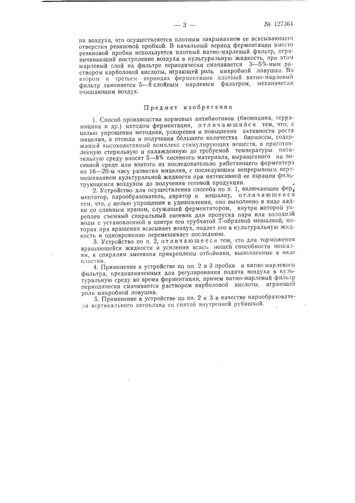 Способ производства кормовых антибиотиков и устройство для осуществления этого способа (патент 127364)