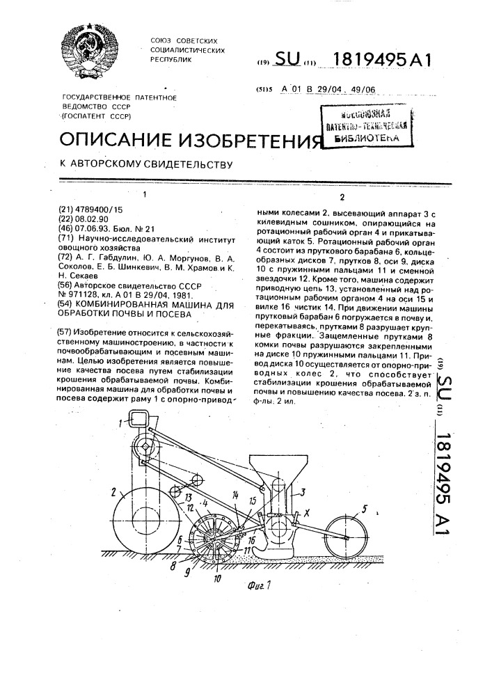 Комбинированная машина для обработки почвы и посева (патент 1819495)