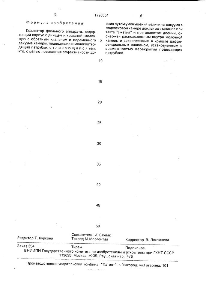 Коллектор доильного аппарата (патент 1790351)