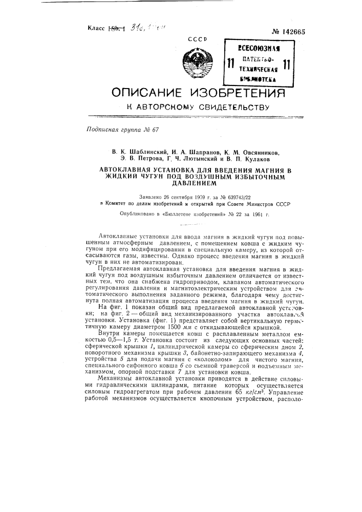 Автоклавная установка для введения магния в жидкий чугун под воздушным избыточным давлением (патент 142665)