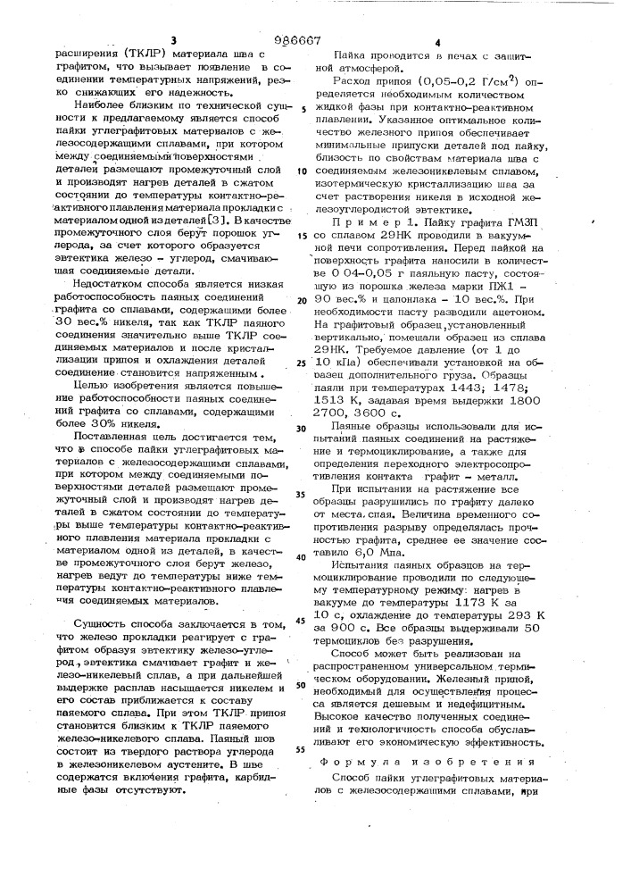 Способ пайки углеграфитовых материалов с железосодержащими сплавами (патент 986667)