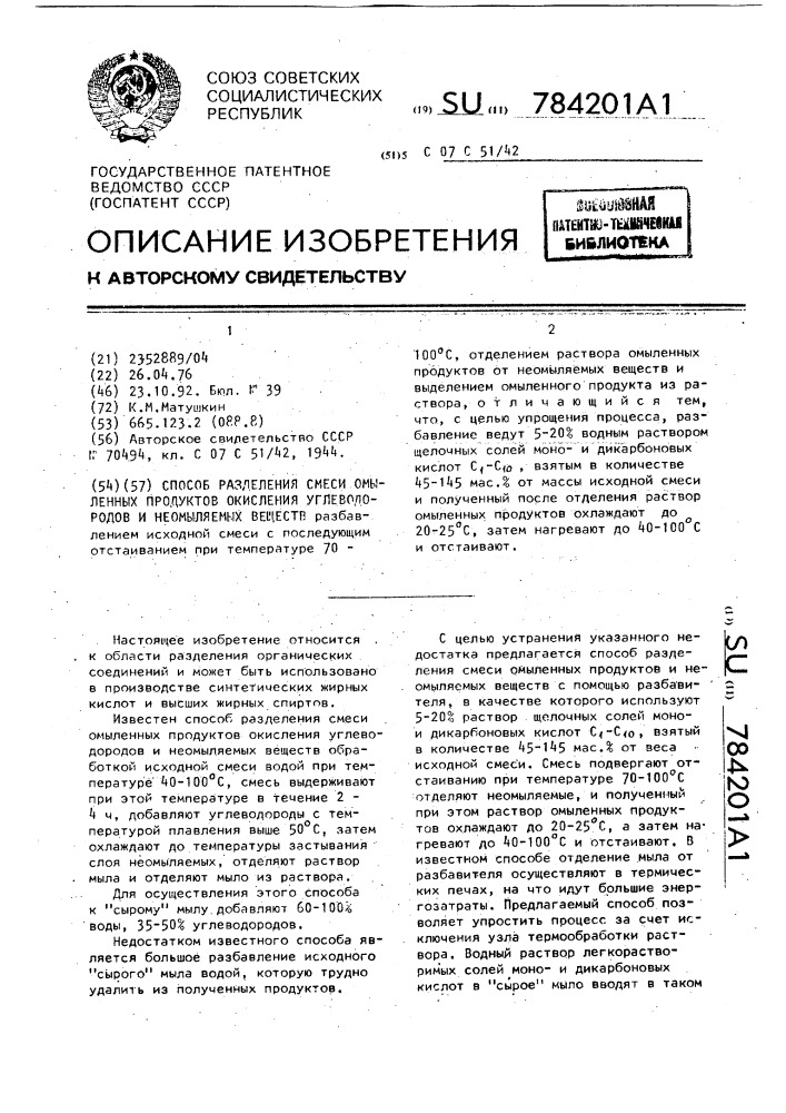 Способ разделения смеси омыленных продуктов окисления углеводородов и неомыляемых веществ (патент 784201)