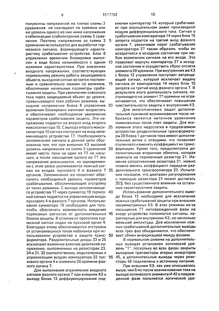 Устройство для дифференциально-фазной защиты электроустановки (патент 1677762)