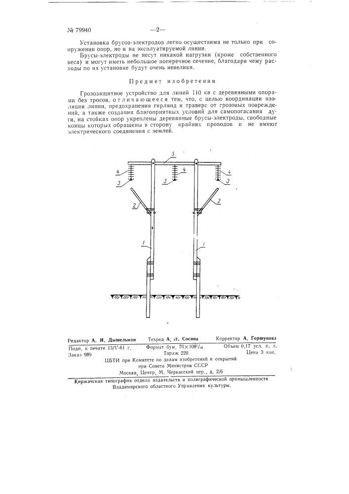 Грозозащитное устройство (патент 79940)