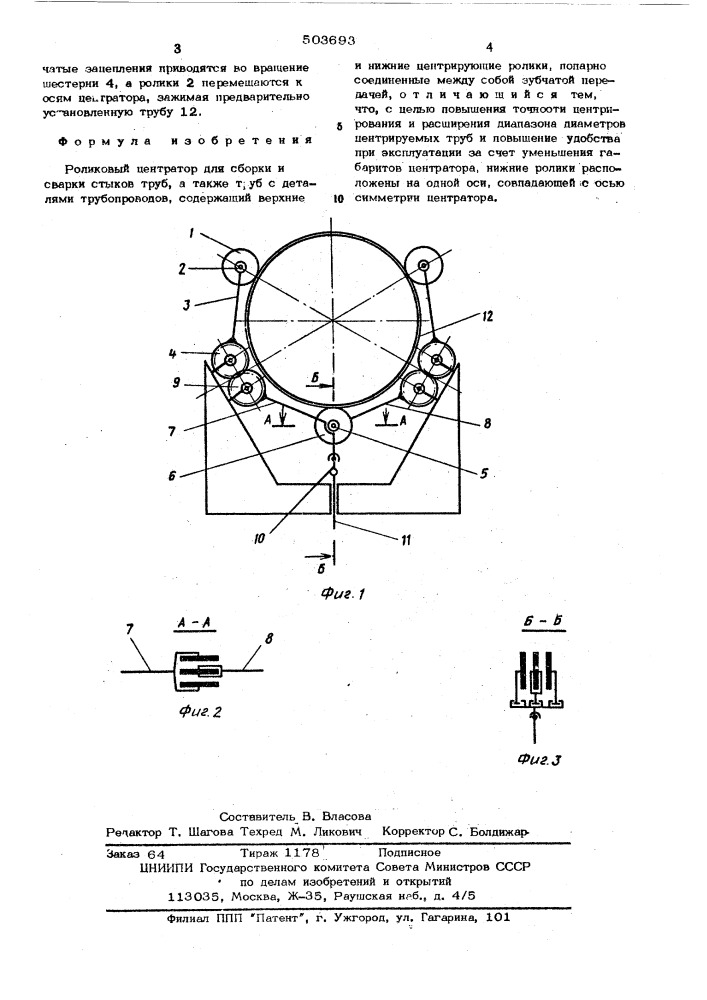 Роликовый центратор (патент 503693)