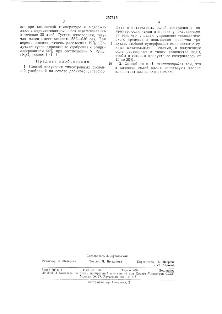 Способ получения тиксотропных суспензийудобрений (патент 257515)