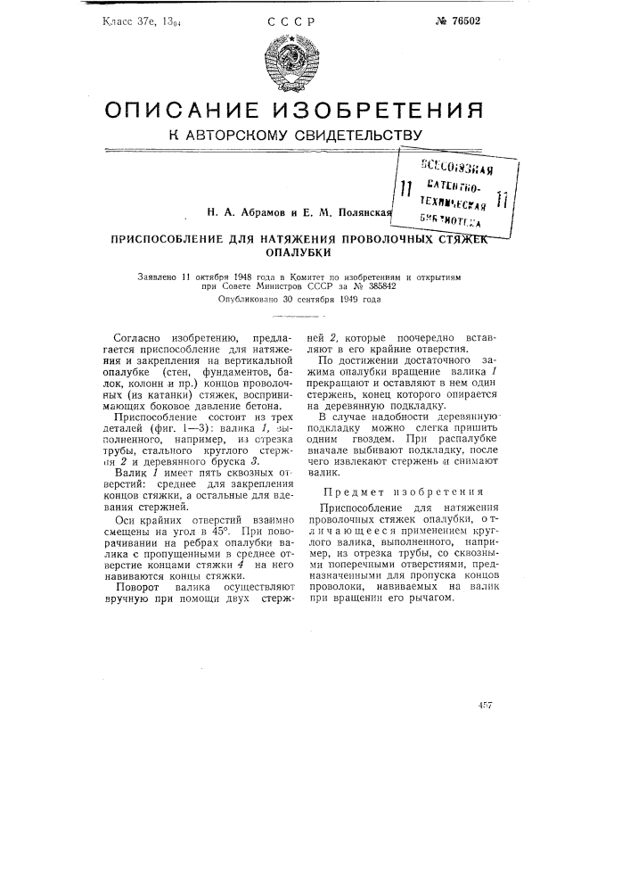 Приспособление для натяжения проволочных стяжек опалубки (патент 76502)