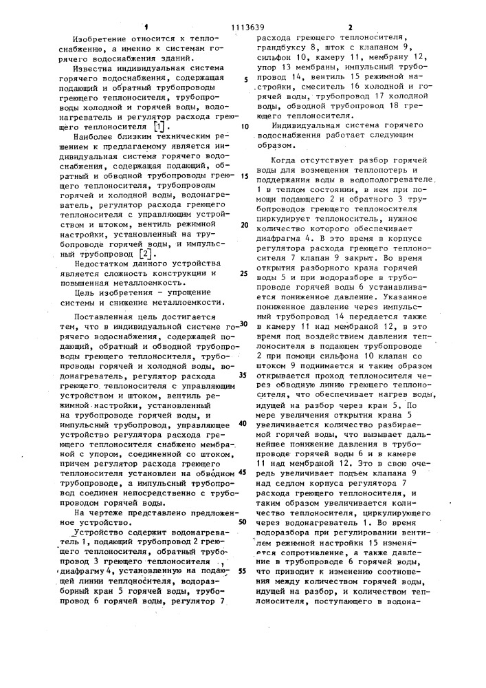Индивидуальная система горячего водоснабжения (патент 1113639)