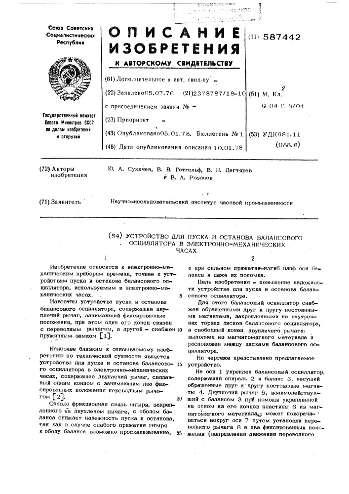 Устройство для пуска и останова балансового осциллятора в электронномеханических часах (патент 587442)