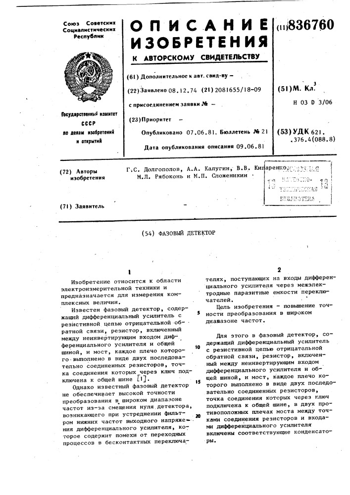 Фазовый детектор (патент 836760)