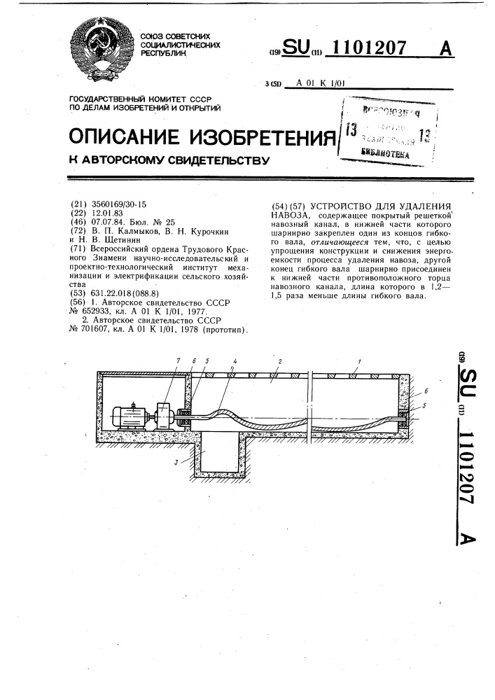 Устройство для удаления навоза (патент 1101207)