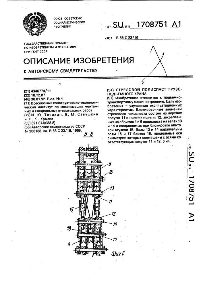 Стреловой полиспаст грузоподъемного крана (патент 1708751)