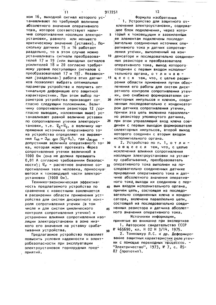 Устройство для защитного отключения электроустановки (патент 917251)