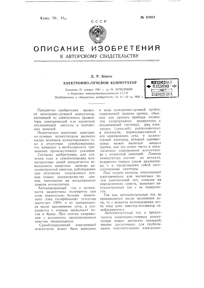 Электронно-лучевой коммутатор (патент 62084)