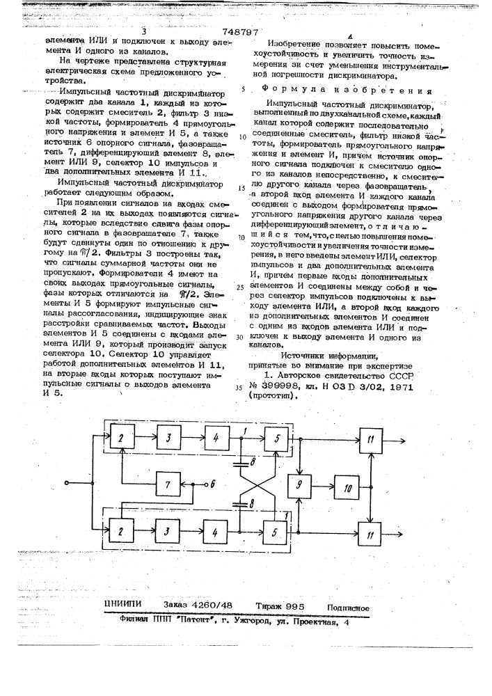 Импульсный частотный дискриминатор (патент 748797)