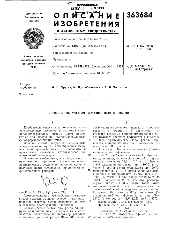 Способ получения замещенных фенолов (патент 363684)