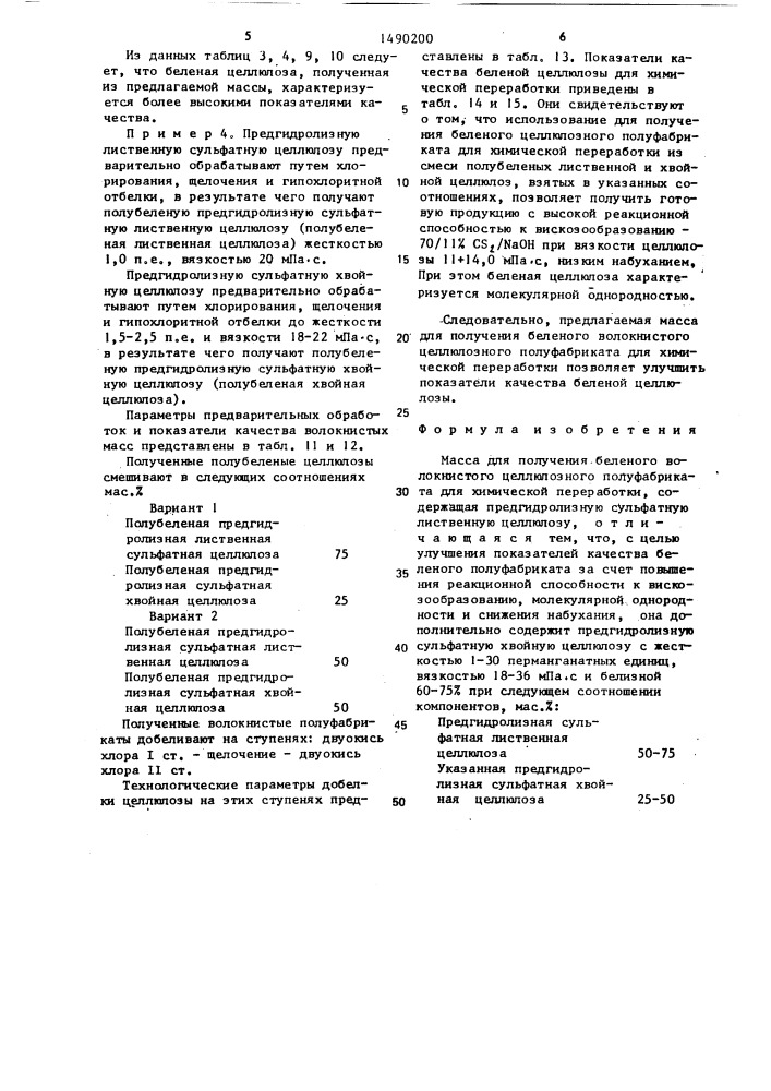 Масса для получения беленого волокнистого целлюлозного полуфабриката для химической переработки (патент 1490200)