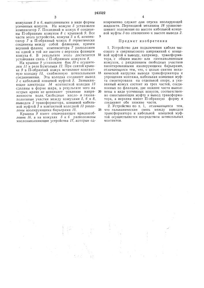 Устройство для подключения кабеля высокого и сверхвб1сокого напряжений (патент 243522)
