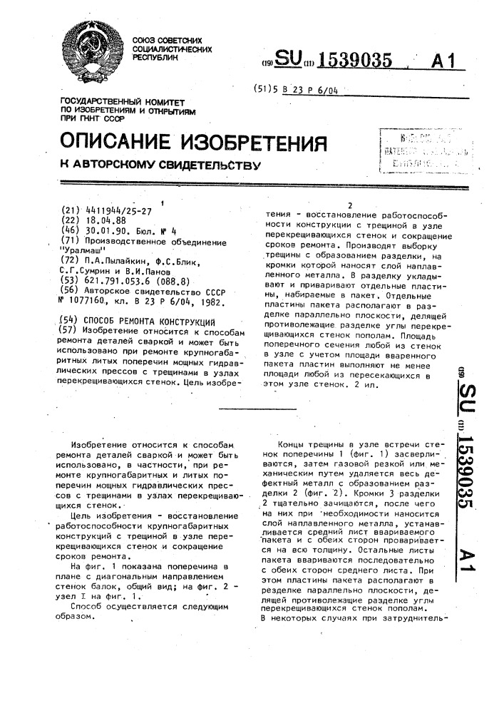 Способ ремонта конструкций (патент 1539035)