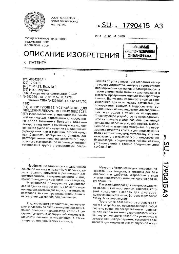Дозирующее устройство для введения лекарственных веществ (патент 1790415)
