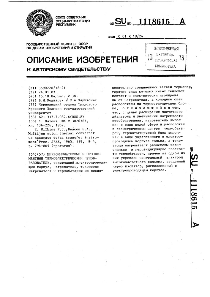 Микроминиатюрный многоэлементный термоэлектрический преобразователь (патент 1118615)