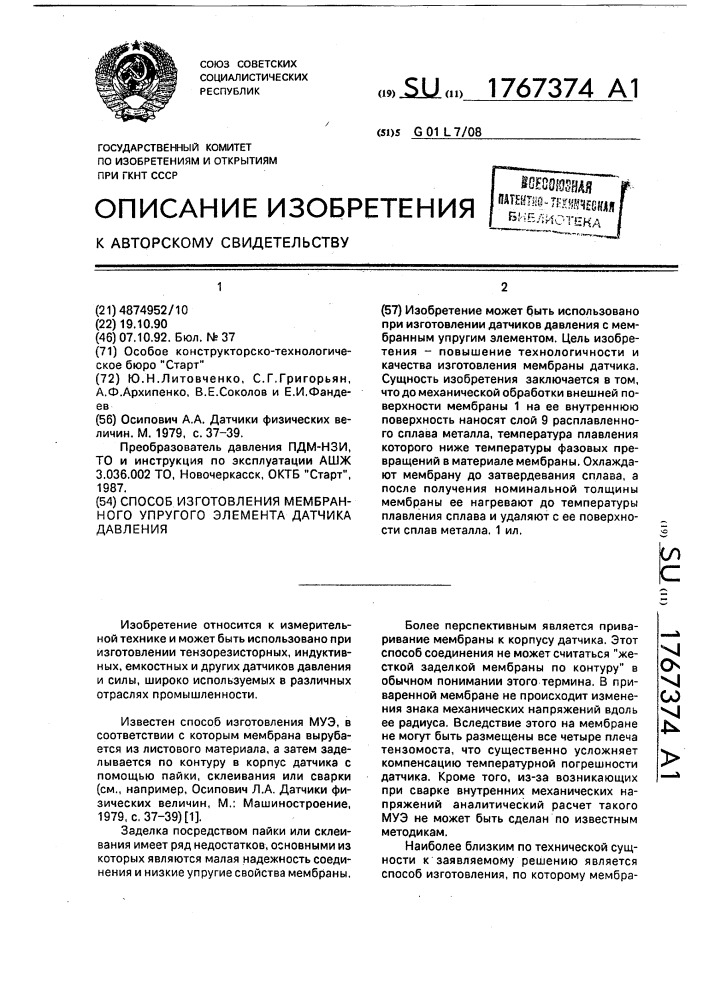 Способ изготовления мембранного упругого элемента датчика давления (патент 1767374)