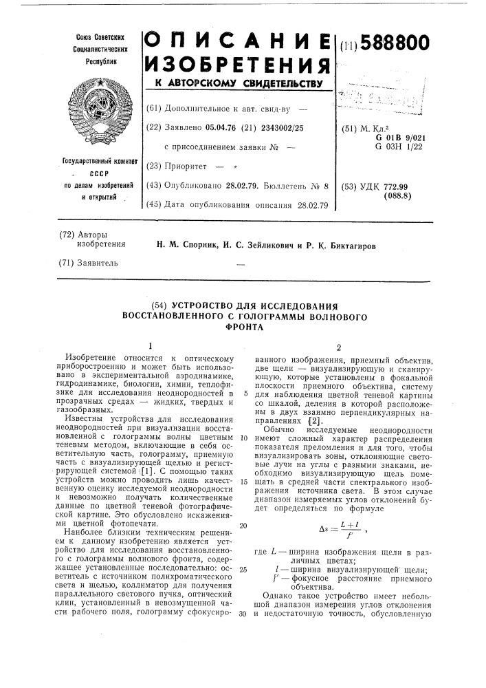 Устройство для исследования восстановленного с голограммы волногого фронта (патент 588800)