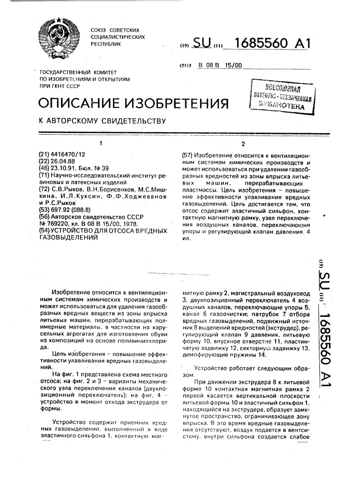 Устройство для отсоса вредных газовыделений (патент 1685560)